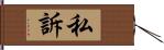 私訴 Hand Scroll