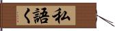 私語く Hand Scroll