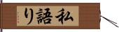 私語り Hand Scroll