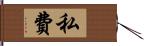 私費 Hand Scroll