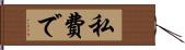 私費で Hand Scroll