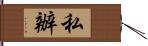 私辦 Hand Scroll