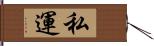 私運 Hand Scroll