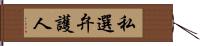 私選弁護人 Hand Scroll