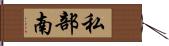 私部南 Hand Scroll