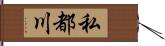 私都川 Hand Scroll