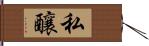 私釀 Hand Scroll