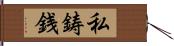 私鋳銭 Hand Scroll