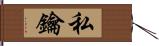 私鑰 Hand Scroll