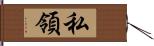 私領 Hand Scroll