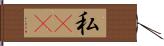 私(rK) Hand Scroll