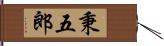 秉五郎 Hand Scroll