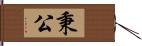 秉公 Hand Scroll