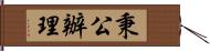 秉公辦理 Hand Scroll