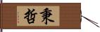 秉哲 Hand Scroll