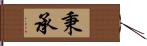 秉承 Hand Scroll