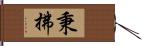 秉拂 Hand Scroll