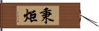 秉炬 Hand Scroll