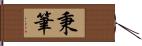 秉筆 Hand Scroll