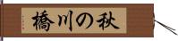秋の川橋 Hand Scroll