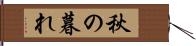 秋の暮れ Hand Scroll