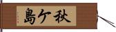 秋ケ島 Hand Scroll