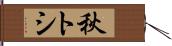 秋トシ Hand Scroll