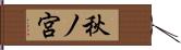 秋ノ宮 Hand Scroll