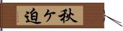 秋ヶ迫 Hand Scroll