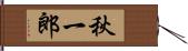 秋一郎 Hand Scroll