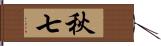 秋七 Hand Scroll