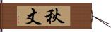 秋丈 Hand Scroll