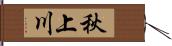 秋上川 Hand Scroll