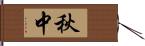 秋中 Hand Scroll