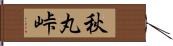 秋丸峠 Hand Scroll