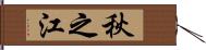 秋之江 Hand Scroll