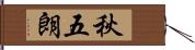 秋五朗 Hand Scroll