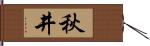 秋井 Hand Scroll