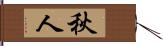 秋人 Hand Scroll