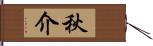 秋介 Hand Scroll