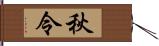 秋令 Hand Scroll