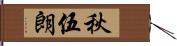 秋伍朗 Hand Scroll