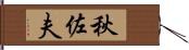 秋佐夫 Hand Scroll