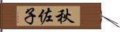 秋佐子 Hand Scroll