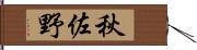秋佐野 Hand Scroll