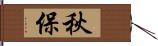 秋保 Hand Scroll