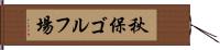 秋保ゴルフ場 Hand Scroll