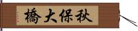 秋保大橋 Hand Scroll