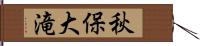 秋保大滝 Hand Scroll