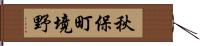 秋保町境野 Hand Scroll